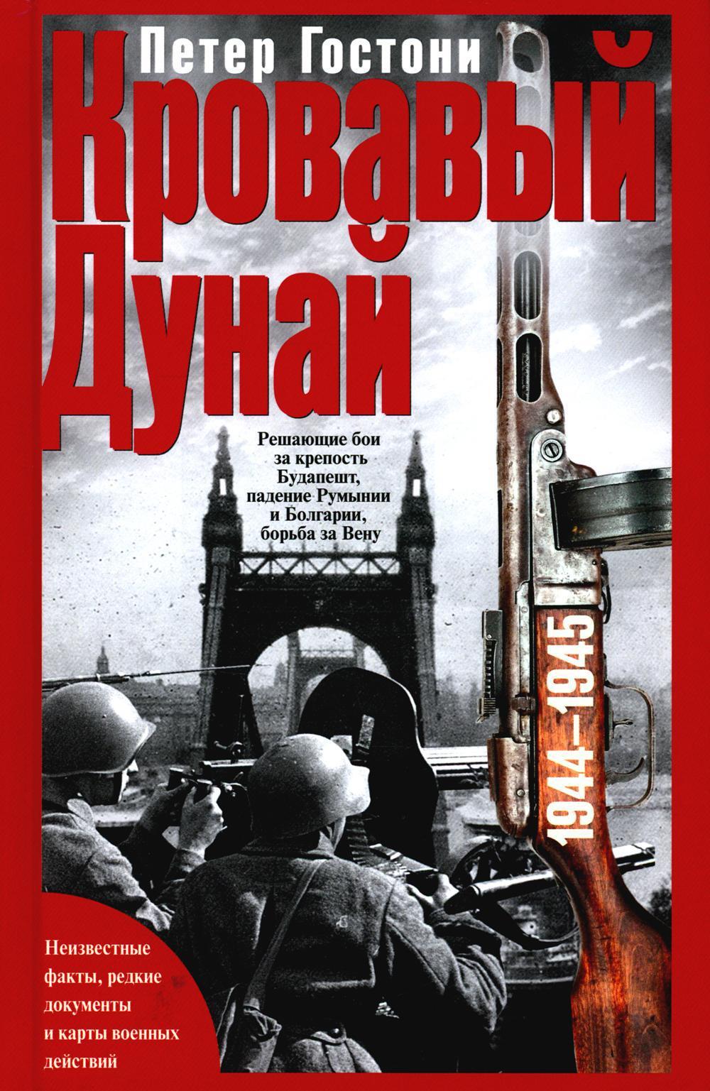 Кровавый Дунай. Решающие бои за крепость Будапешт, падение Румынии и Болгарии, борьба за Вену. 1944-1945