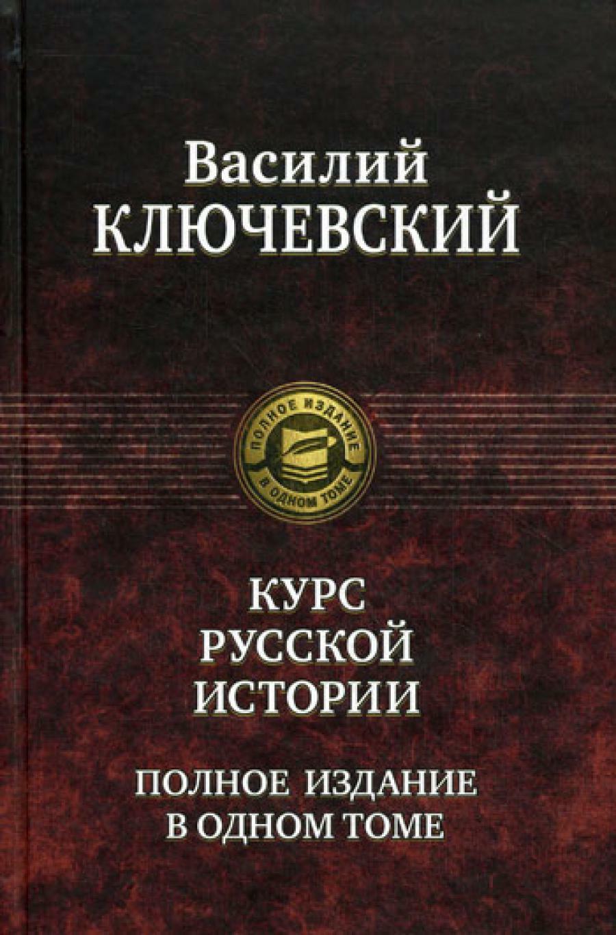 Курс русской истории. Полное издание в одном томе