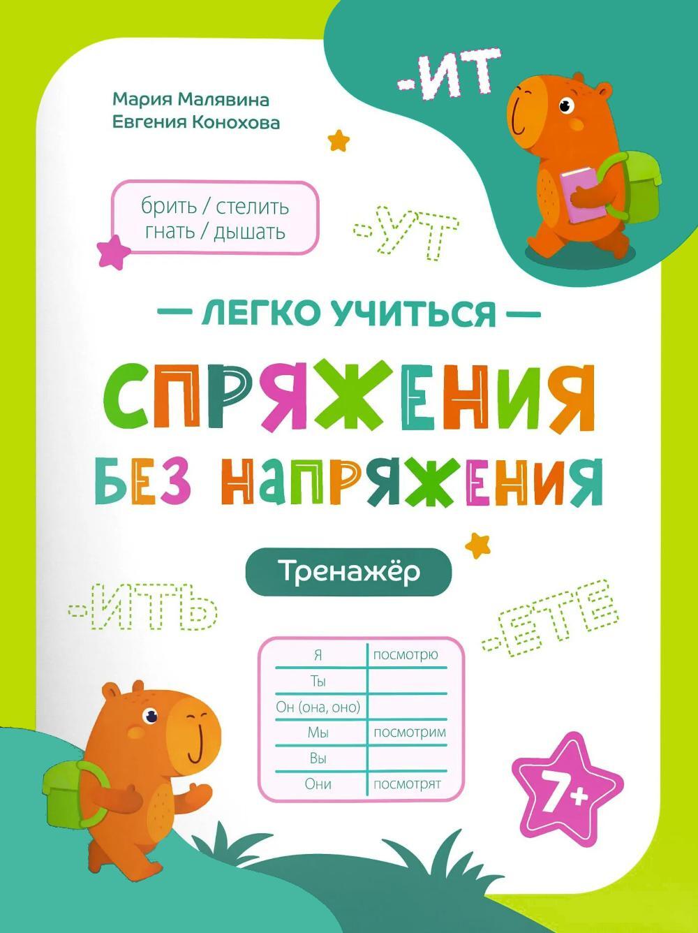 Спряжения без напряжения: тренажер