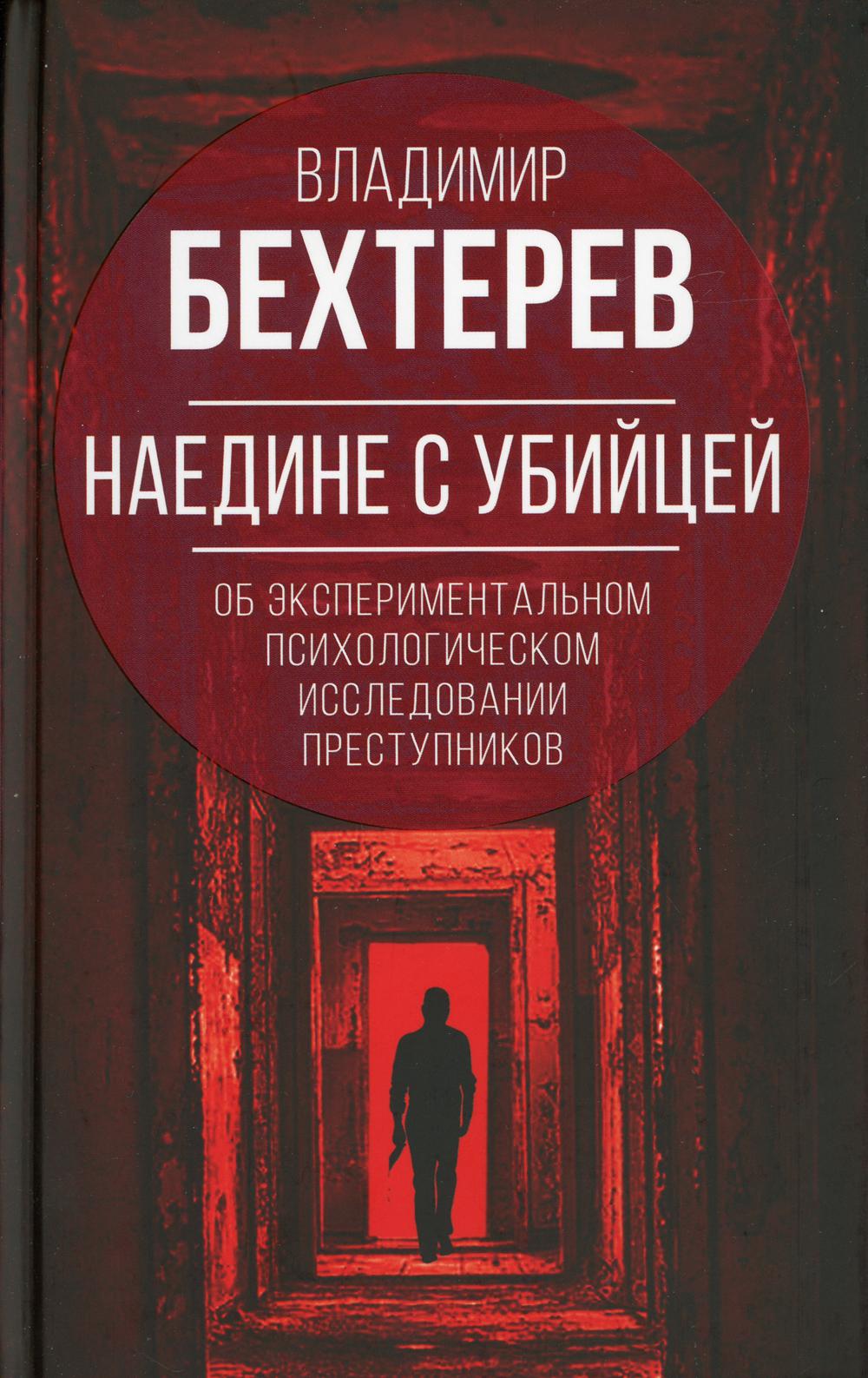 Наедине с убийцей. Об экспериментальном исследовании преступников