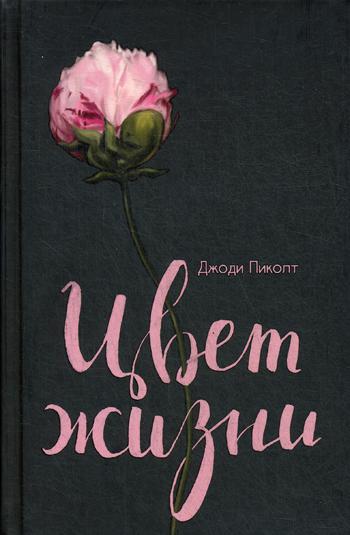 Цвет жизни: роман