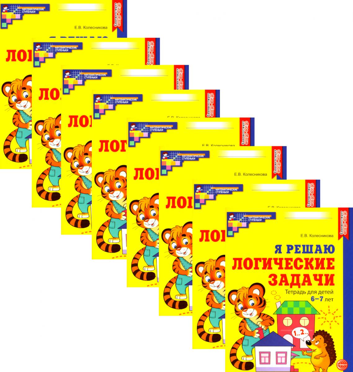 Я решаю логические задачи. Рабочая тетрадь для детей 6-7 лет. (набор 10 шт.)