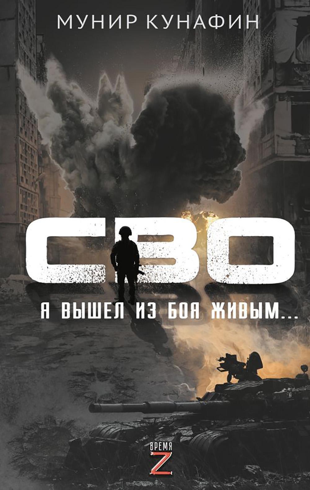 СВО. Я вышел из боя живым...: Публицистика.Эссеистика