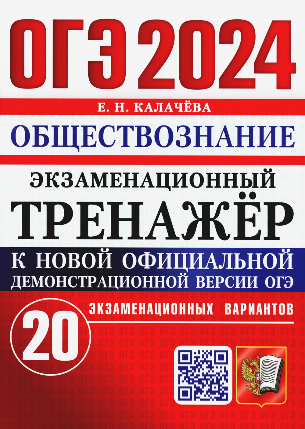 ОГЭ 2024. Экзаменационный тренажер. Обществознание. 20 экзаменационных вариантов