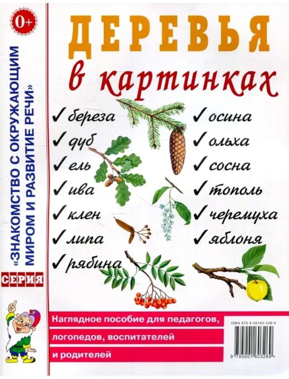 Деревья в картинках. Наглядное пособие для педагогов, логопедов, воспитателей, родителей