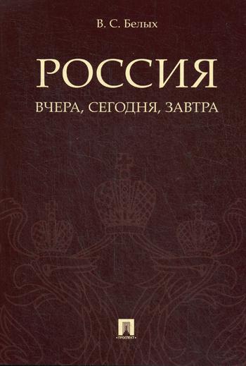 Россия: вчера, сегодня, завтра