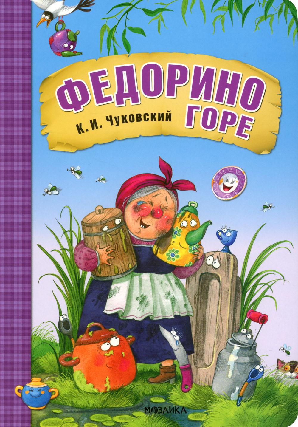 Федорино горе: сказка