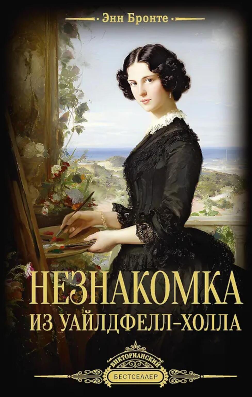 Незнакомка из Уайлдфелл-Холла: роман