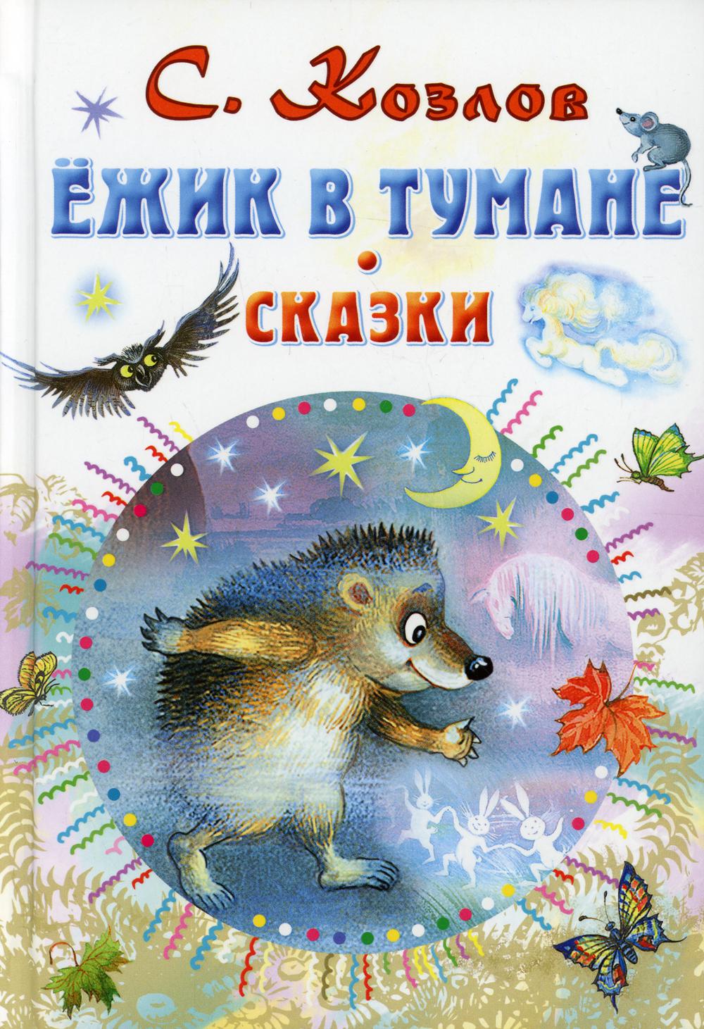 Ежик в тумане: Сказки