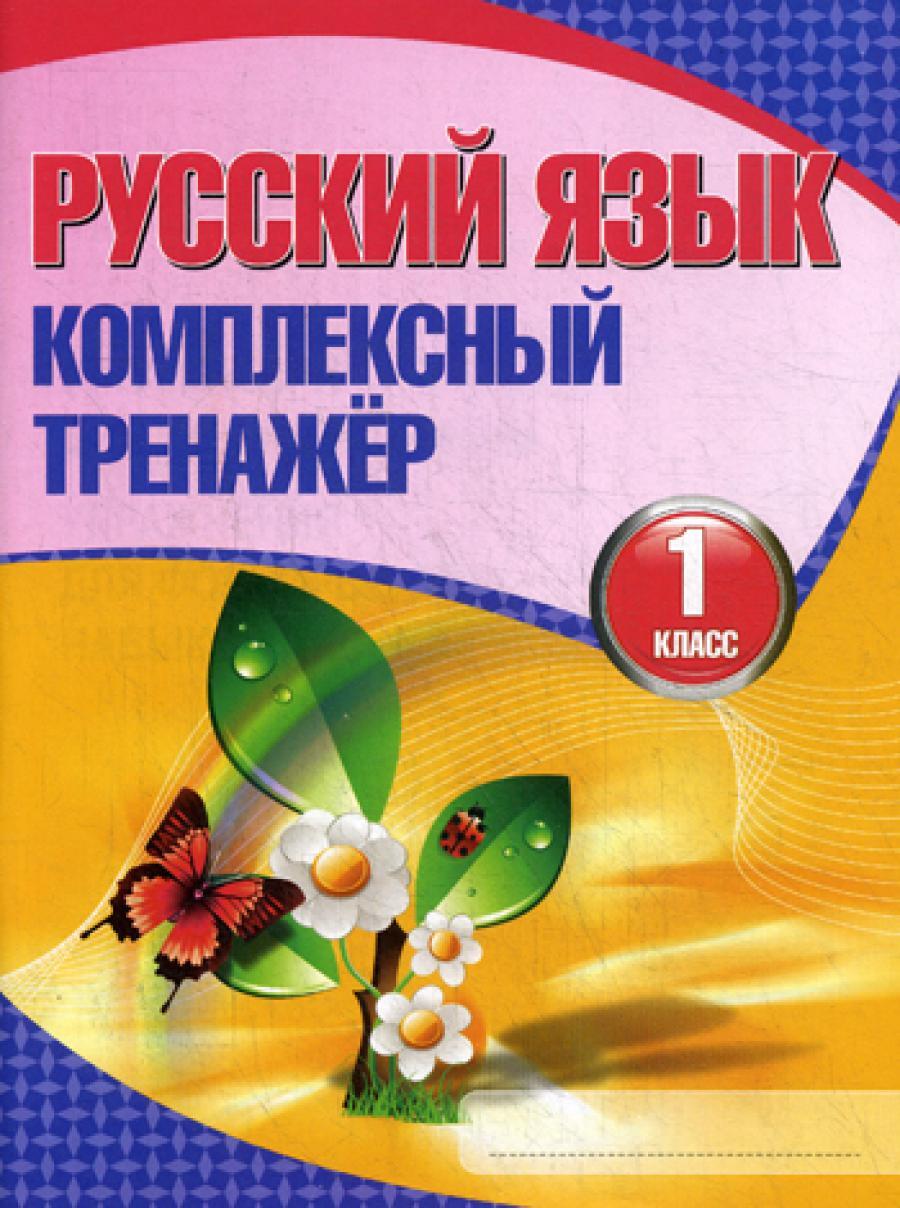 Русский язык. Комплексный тренажер. 1 кл