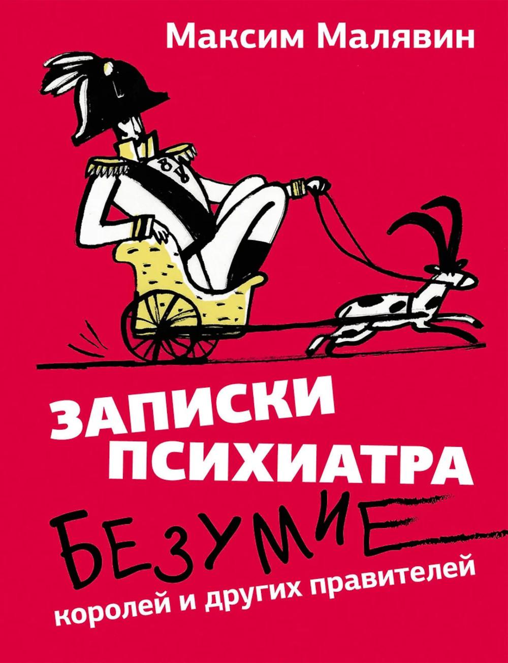 Записки психиатра: Безумие королей и других правителей