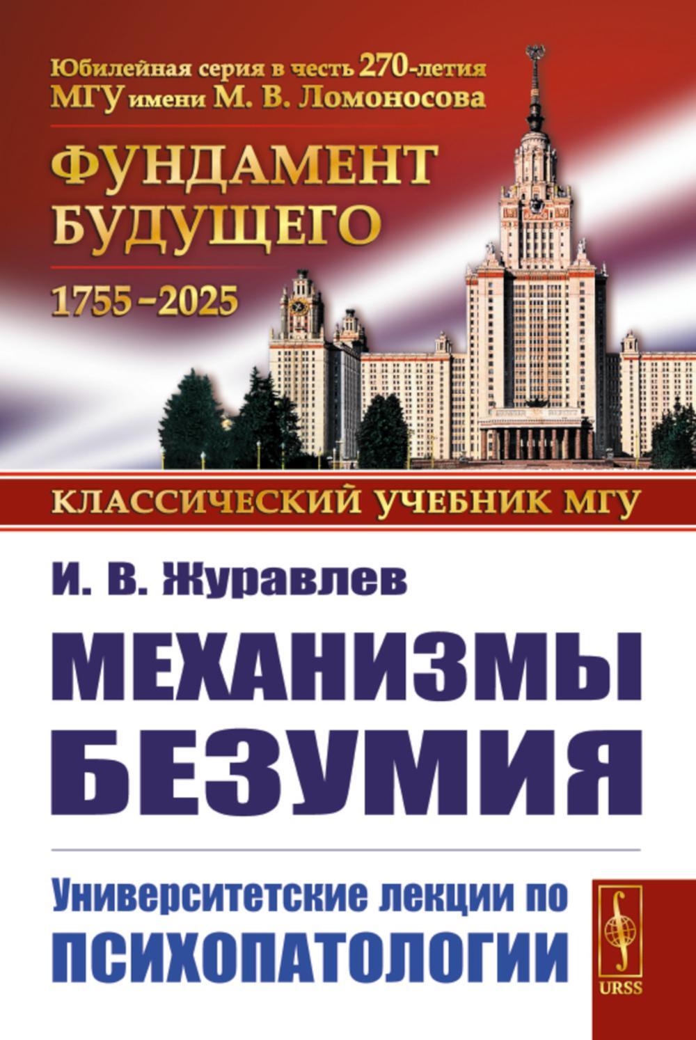 Механизмы безумия: Университетские лекции по психопатологии. 2-е изд., испр