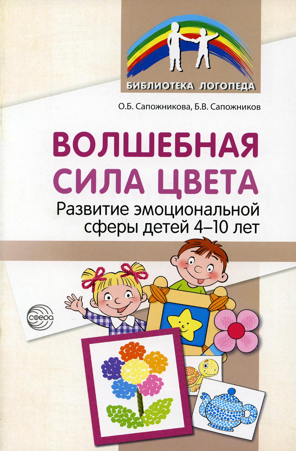 Волшебная сила цвета. Развитие эмоциональной сферы у детей 4–10 лет