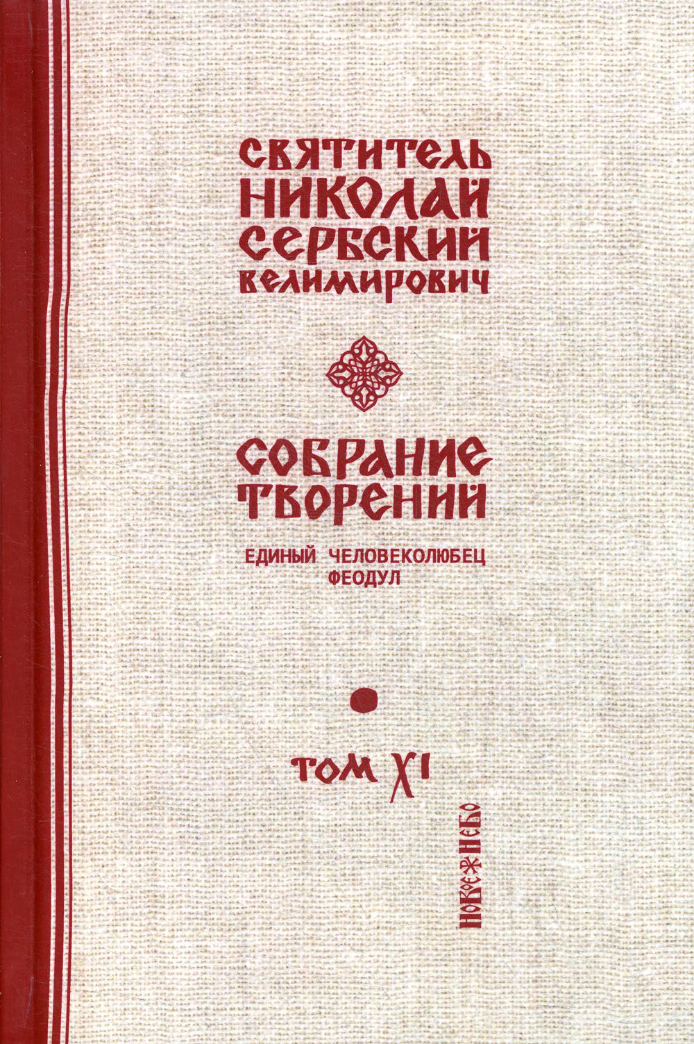 Собрание творений. В 12 т. Т. 11: Единый Человеколюбец