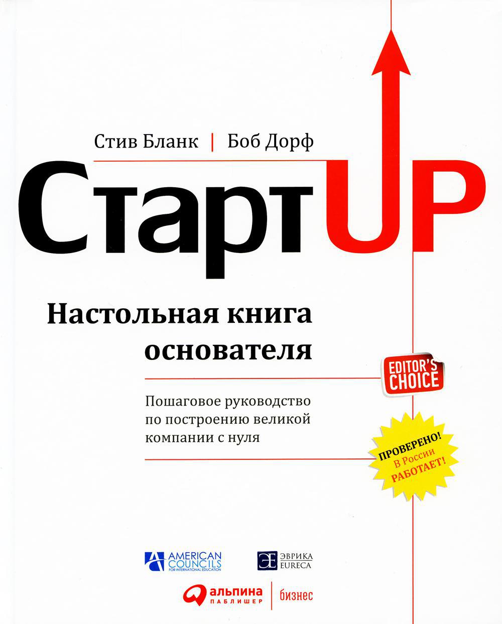 Стартап: Настольная книга основателя. 5-е изд