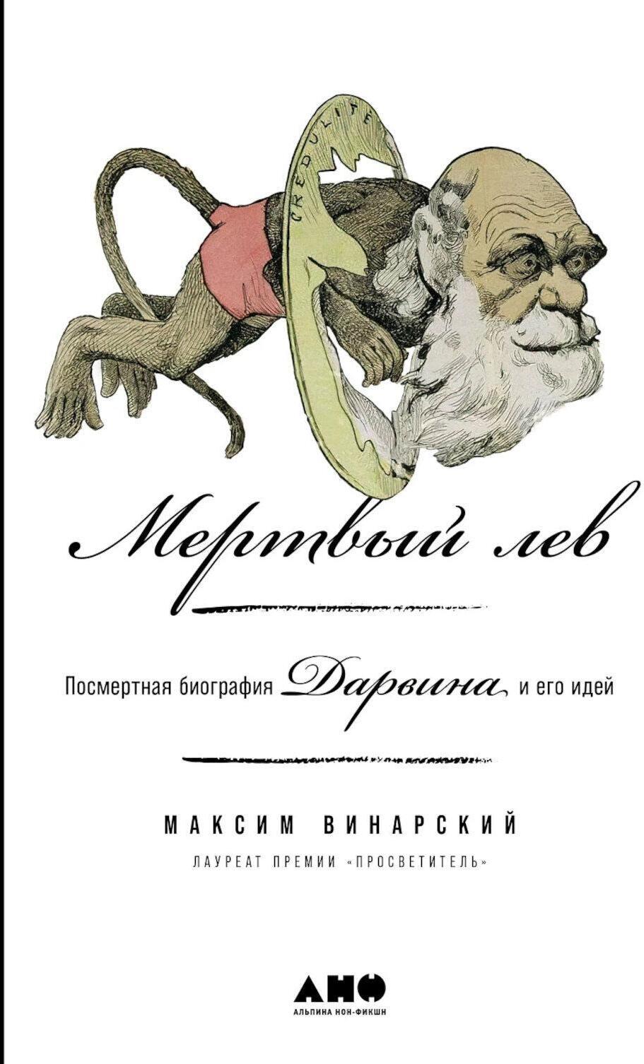 Мертвый лев: Посмертная биография Дарвина и его идей