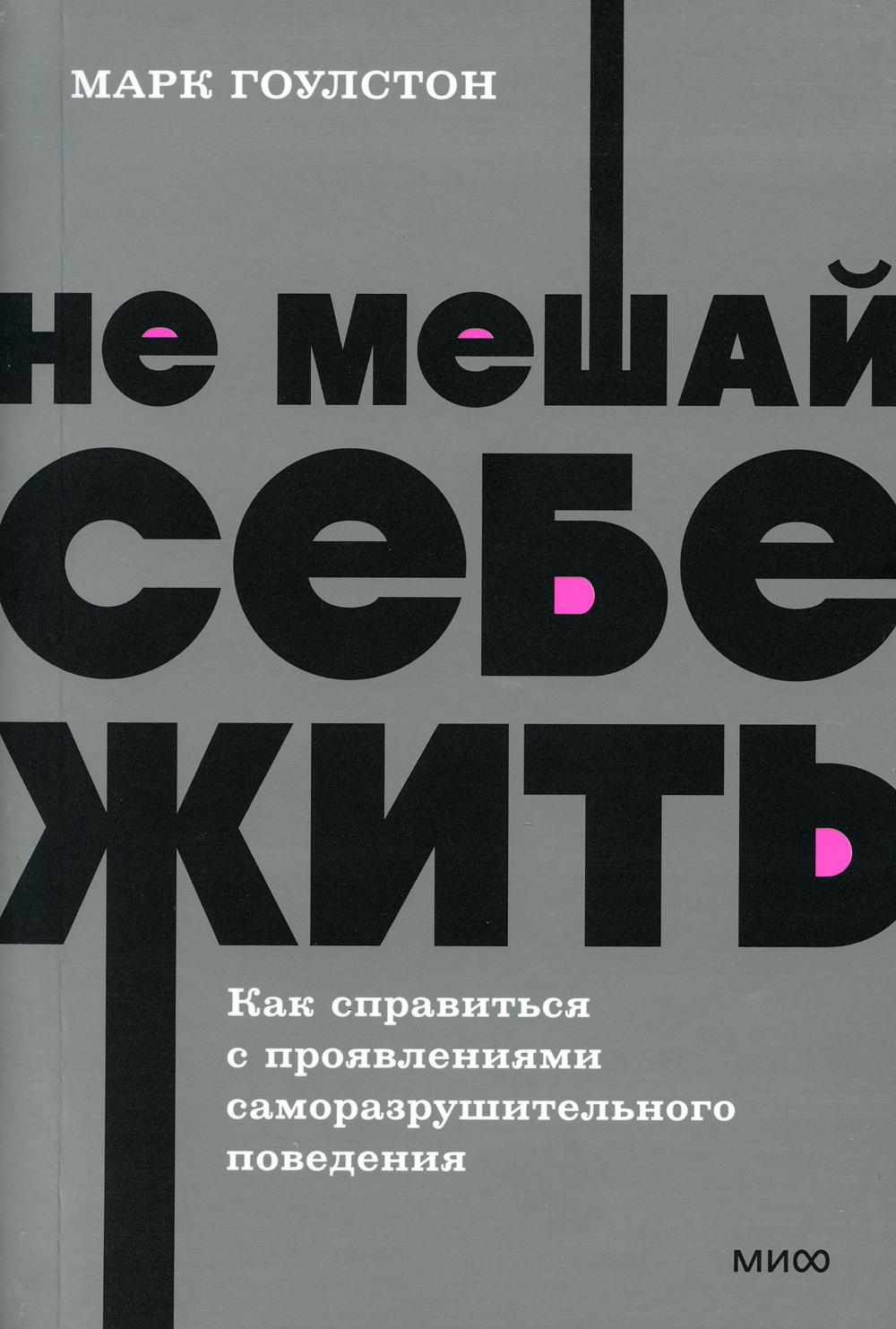 Не мешай себе жить. Как справиться с проявлениями саморазрушительного поведения