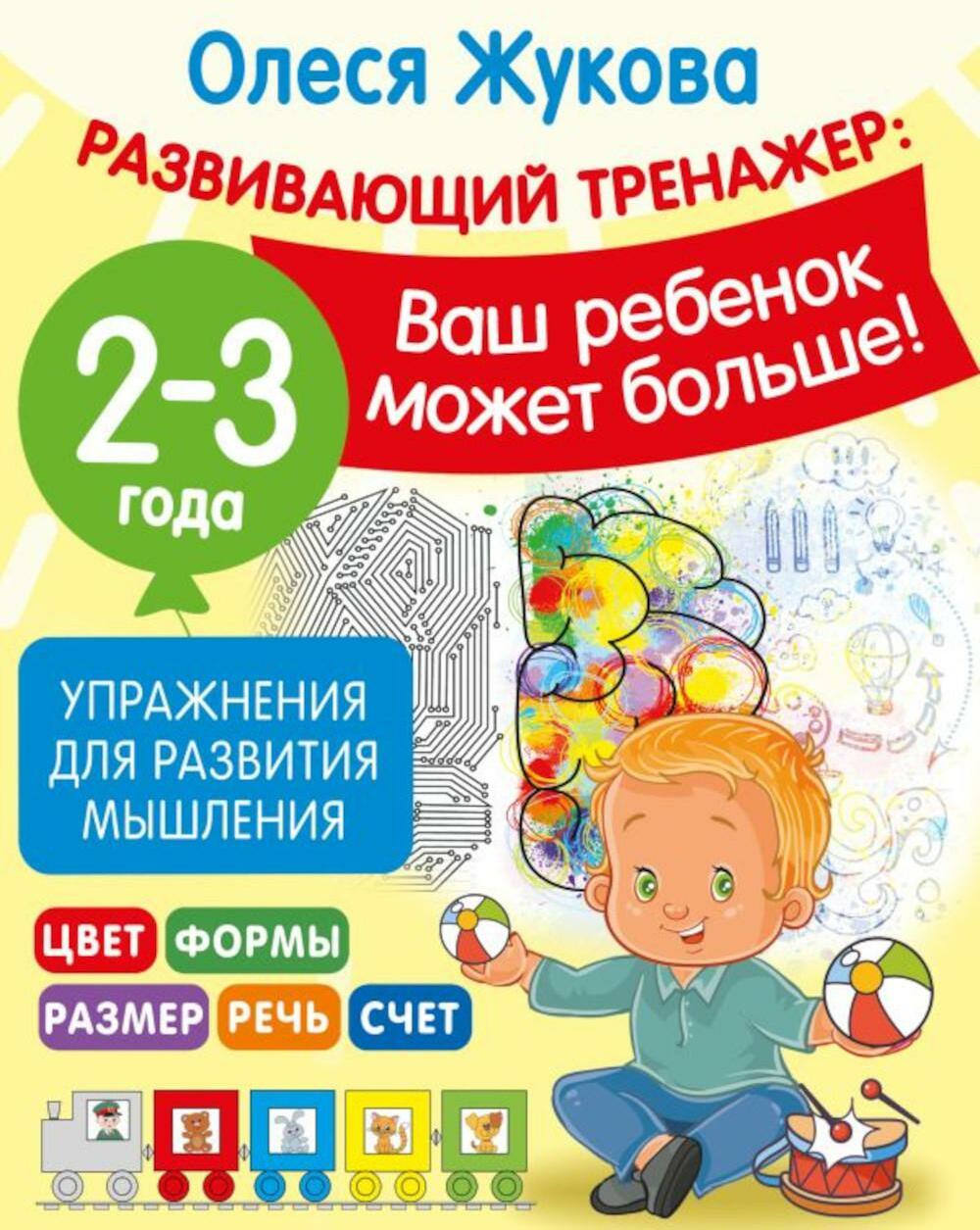 Упражнения для развития мышления. 2-3 года