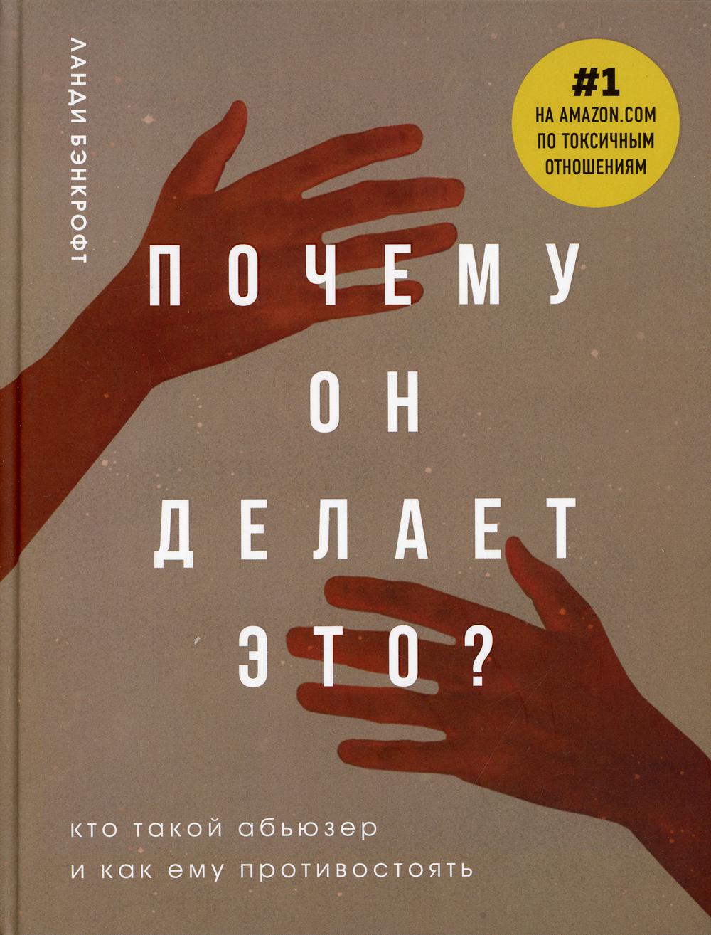 Почему он делает это?: кто такой абьюзер и как ему противостоять