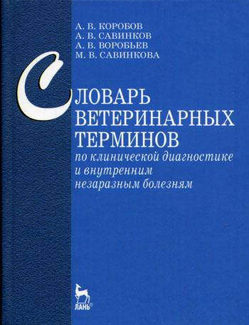 Словарь ветеринарных терминов по клинической диагностике и внутренним незаразным болезням