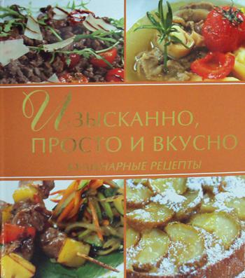 Изысканно, просто и вкусно