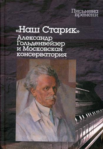 Наш Старик: Александр Гольденвейзер и Московская консерватория