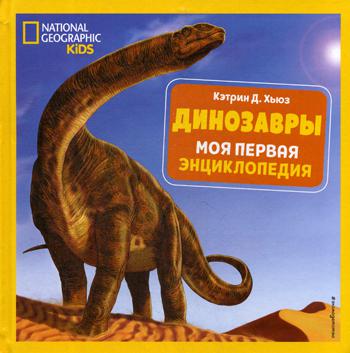 Динозавры. Моя первая энциклопедия