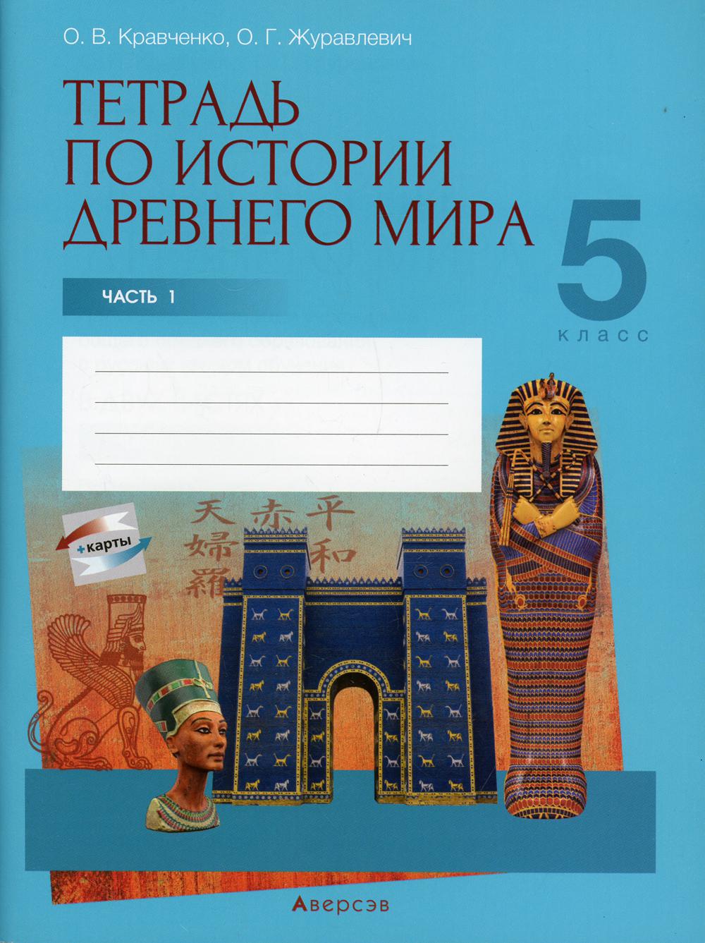 Книга «История всемирная (Древний мир). 5 кл. Рабочая тетрадь. Ч. 1»  (Кравченко О.В.) — купить с доставкой по Москве и России