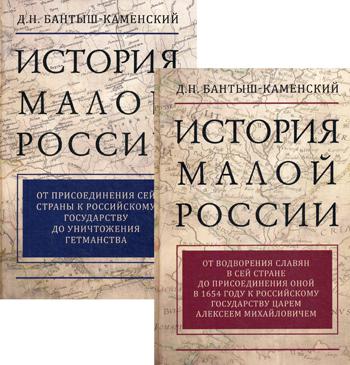 История Малой России. В 2 т