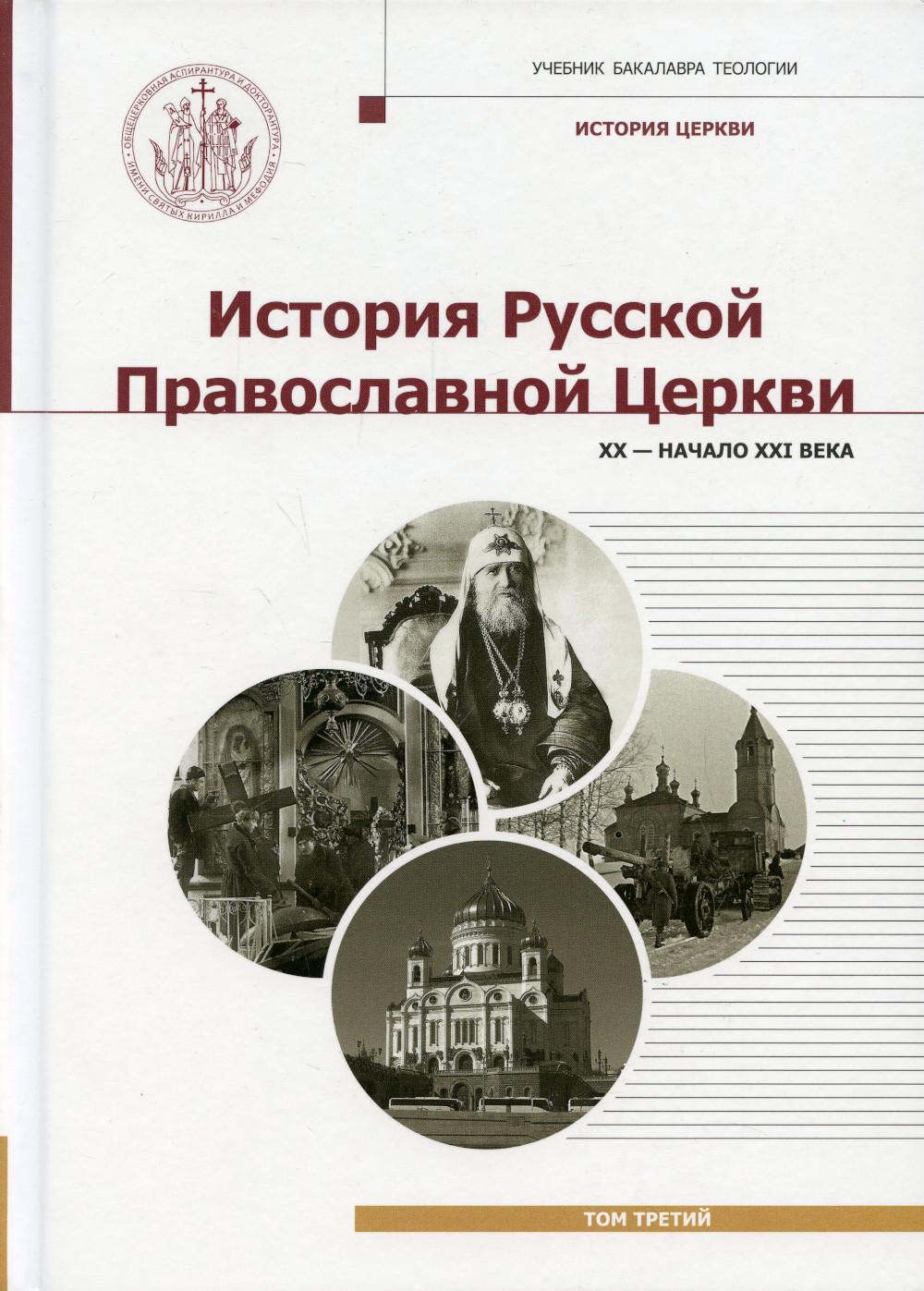 История Русской Православной Церкви. Т. 3. XX - начало XXI века: Учебник бакалавра теологии