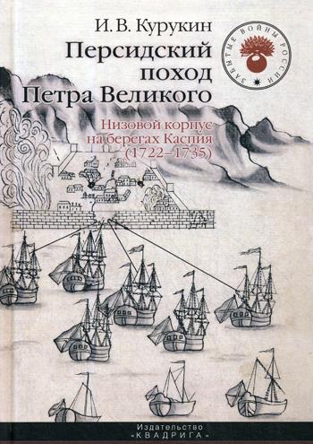 Персидский поход Петра Великого. Низовой корпус на берегах Каспия (1722-1735). 2-е изд., испр