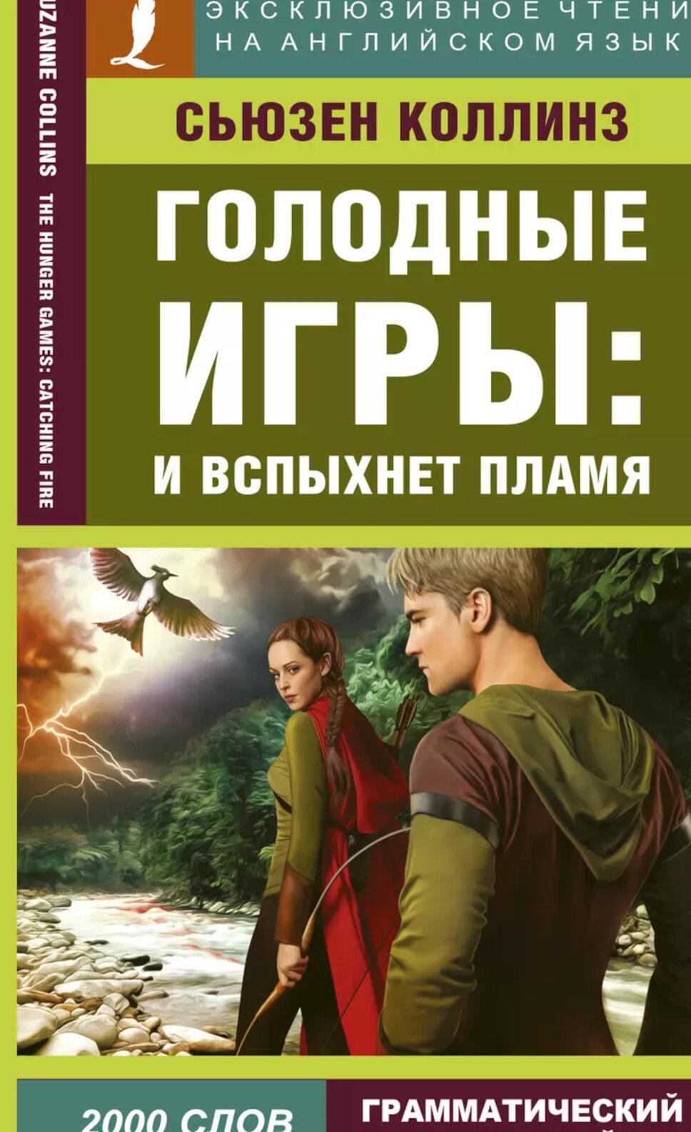 Голодные игры: И вспыхнет пламя. The Hunger Games: на англ.яз