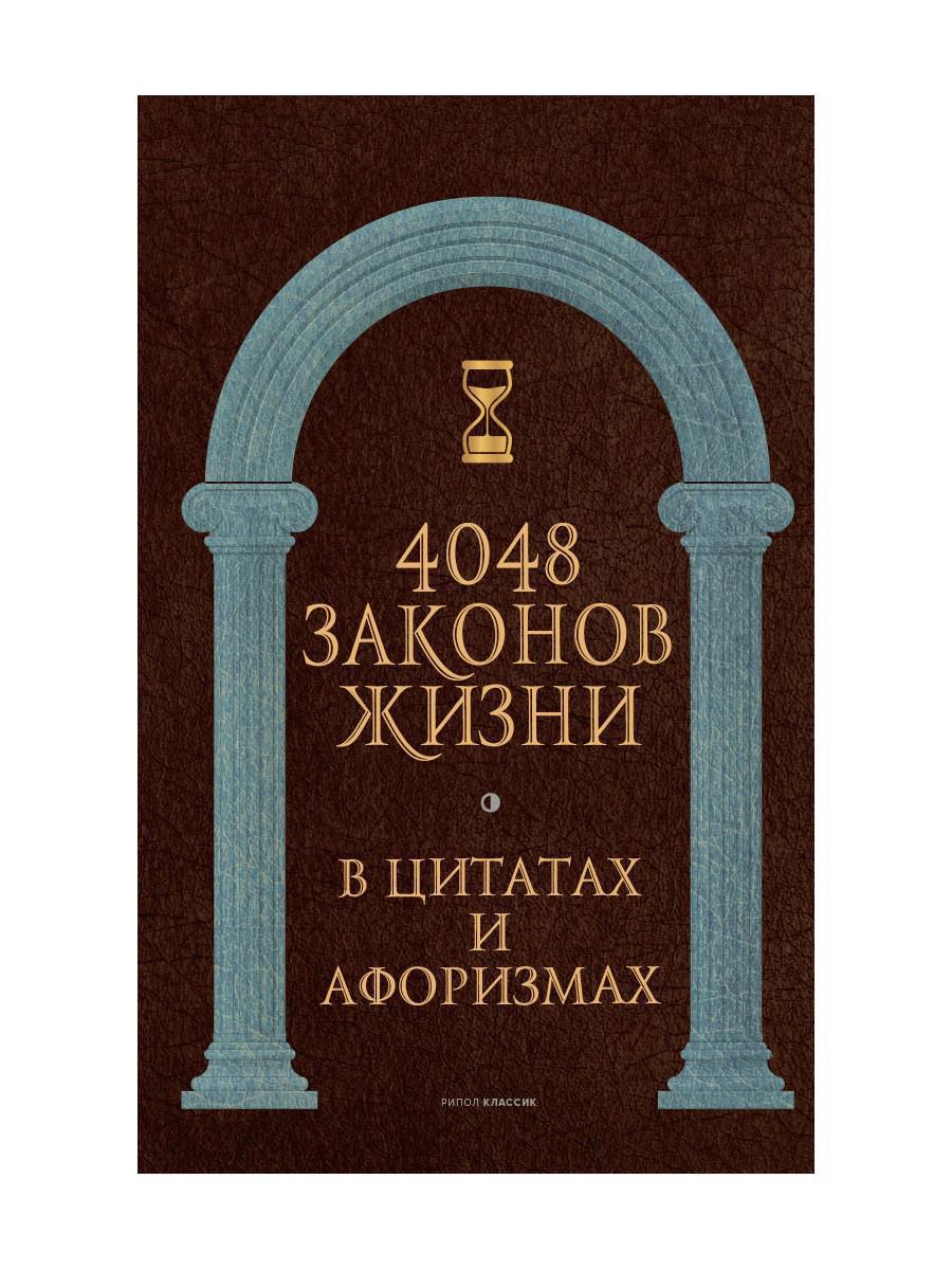 4048 законов жизни в цитатах и афоризмах