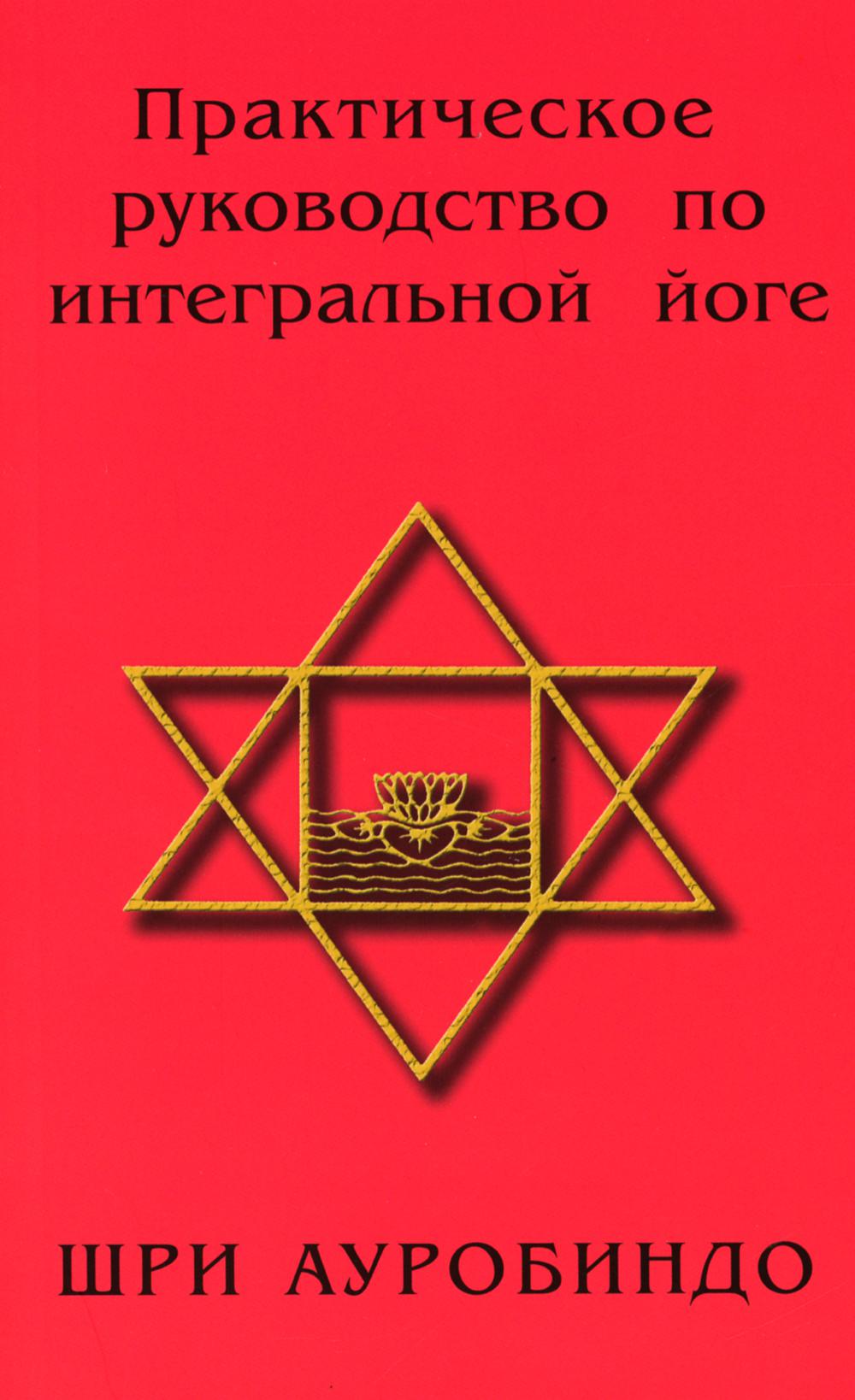 Практическое руководство по интегральной йоге. 4-е изд