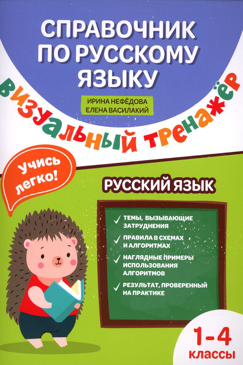 Справочник по русскому языку: визуальный тренажер: 1-4 классы