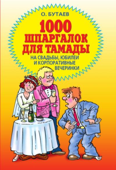 1000 шпаргалок для тамады на свадьбы, юбилеи и корпоративные вечеринки