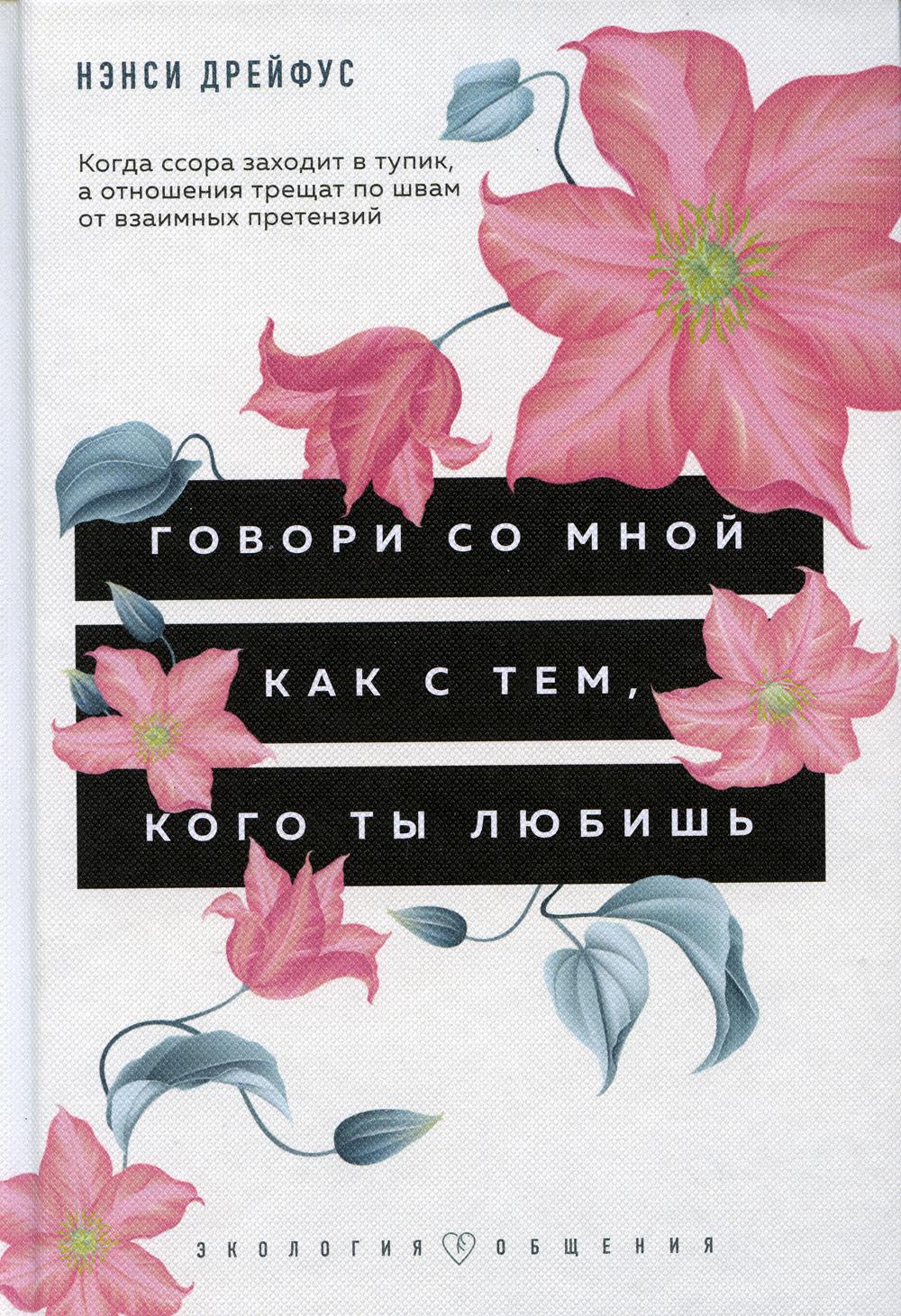 Говори со мной как с тем, кого ты любишь: когда ссора заходит в тупик, а отношения трещат по швам от взаимных претензий