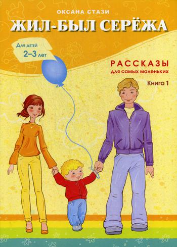 Жил-был Сережа. В 3 кн. Кн. 1: сборник рассказов: для чтения родителями детям 2-3 лет