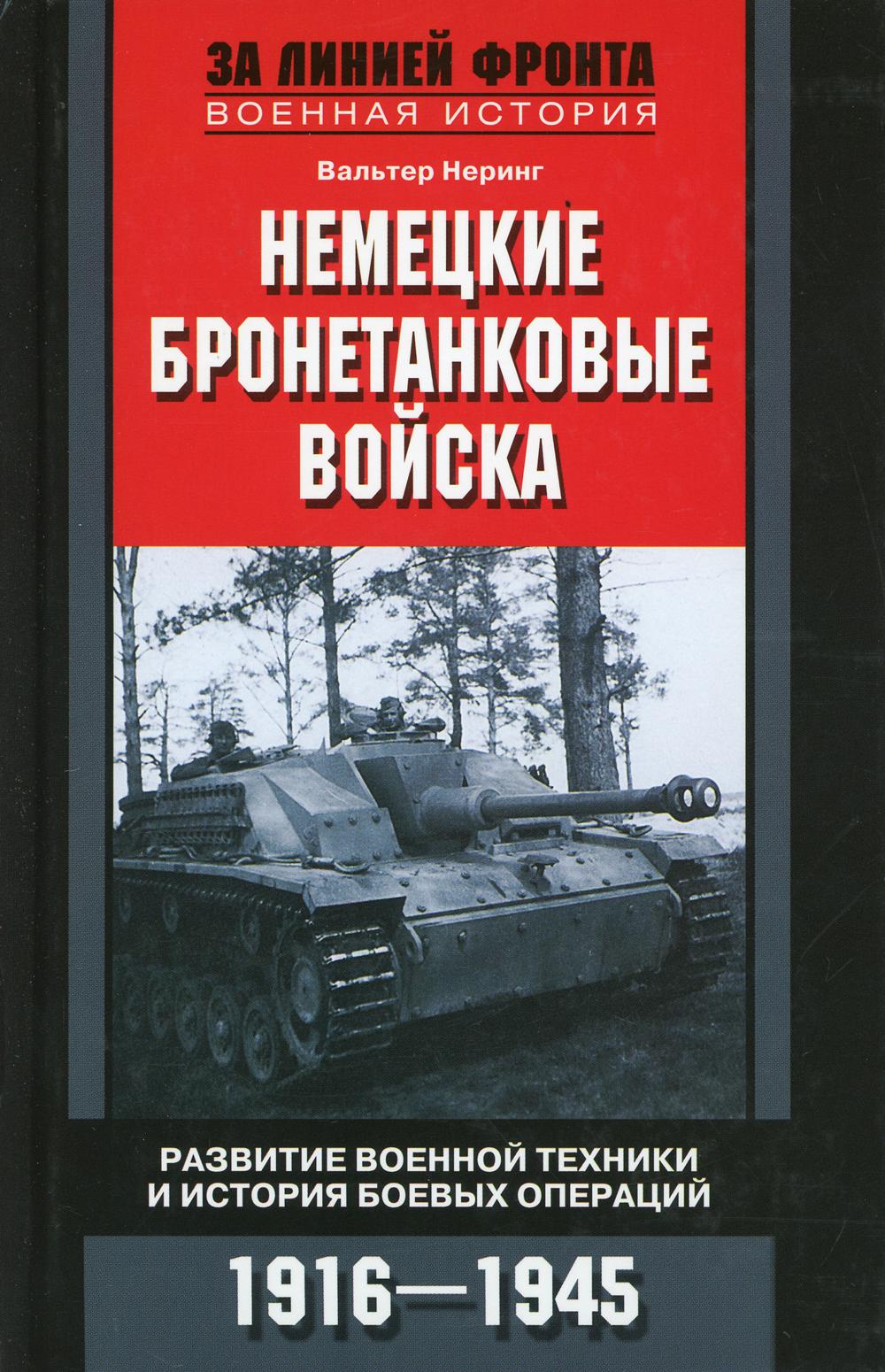 Немецкие бронетанковые войска. Развитие техники и истории боевых операций. 1916-1945