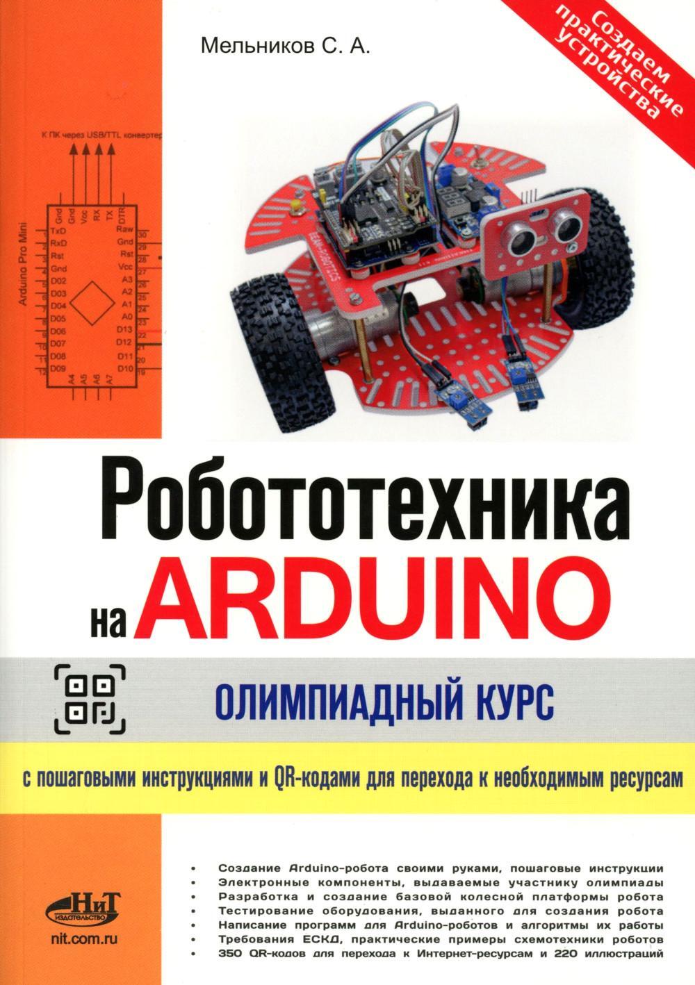 Робототехника на ARDUINO. Олимпиадный курс с пошаговыми инструкциями и QR-кодами для перех.к необх.ресурсам