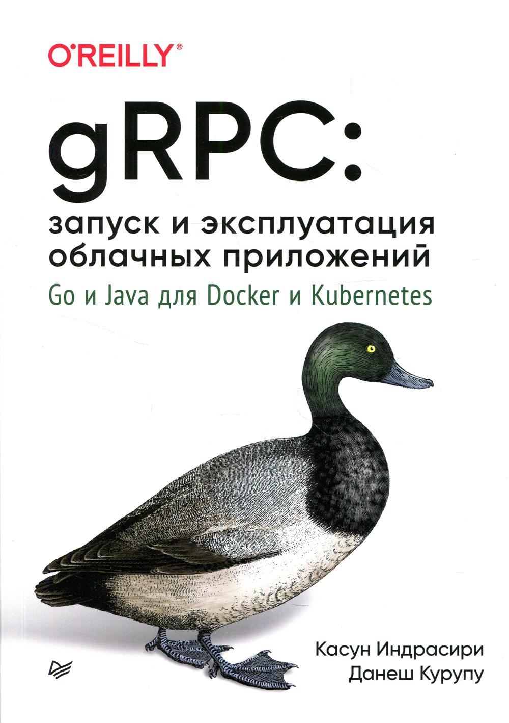 gRPC: запуск и эксплуатация облачных приложений. Go и Java для Docker и Kubernetes