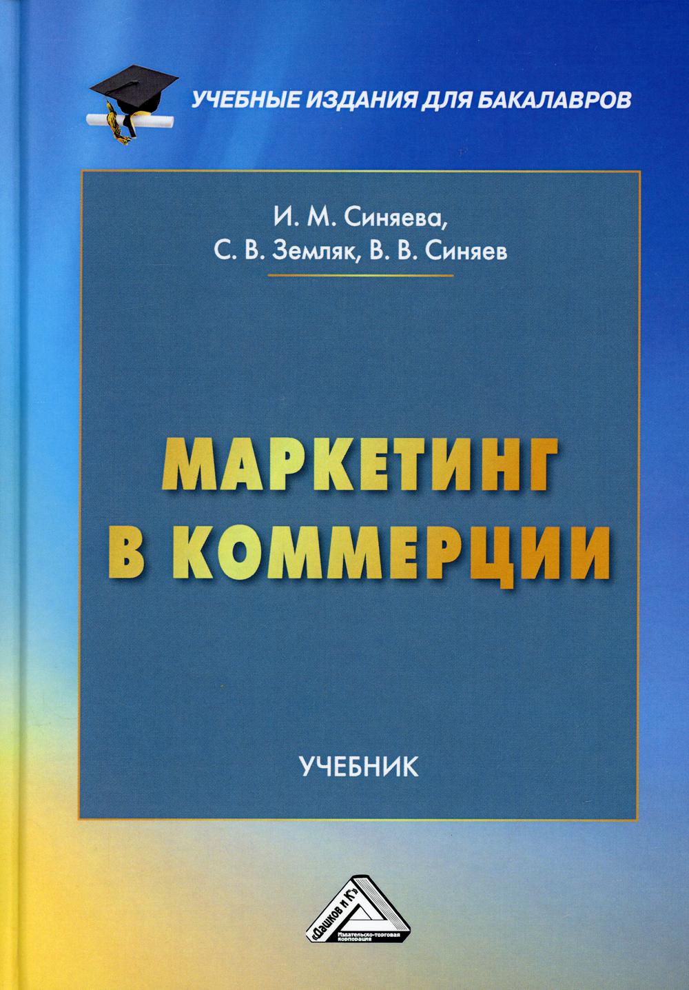 Маркетинг в коммерции: Учебник для бакалавров. 6-е изд