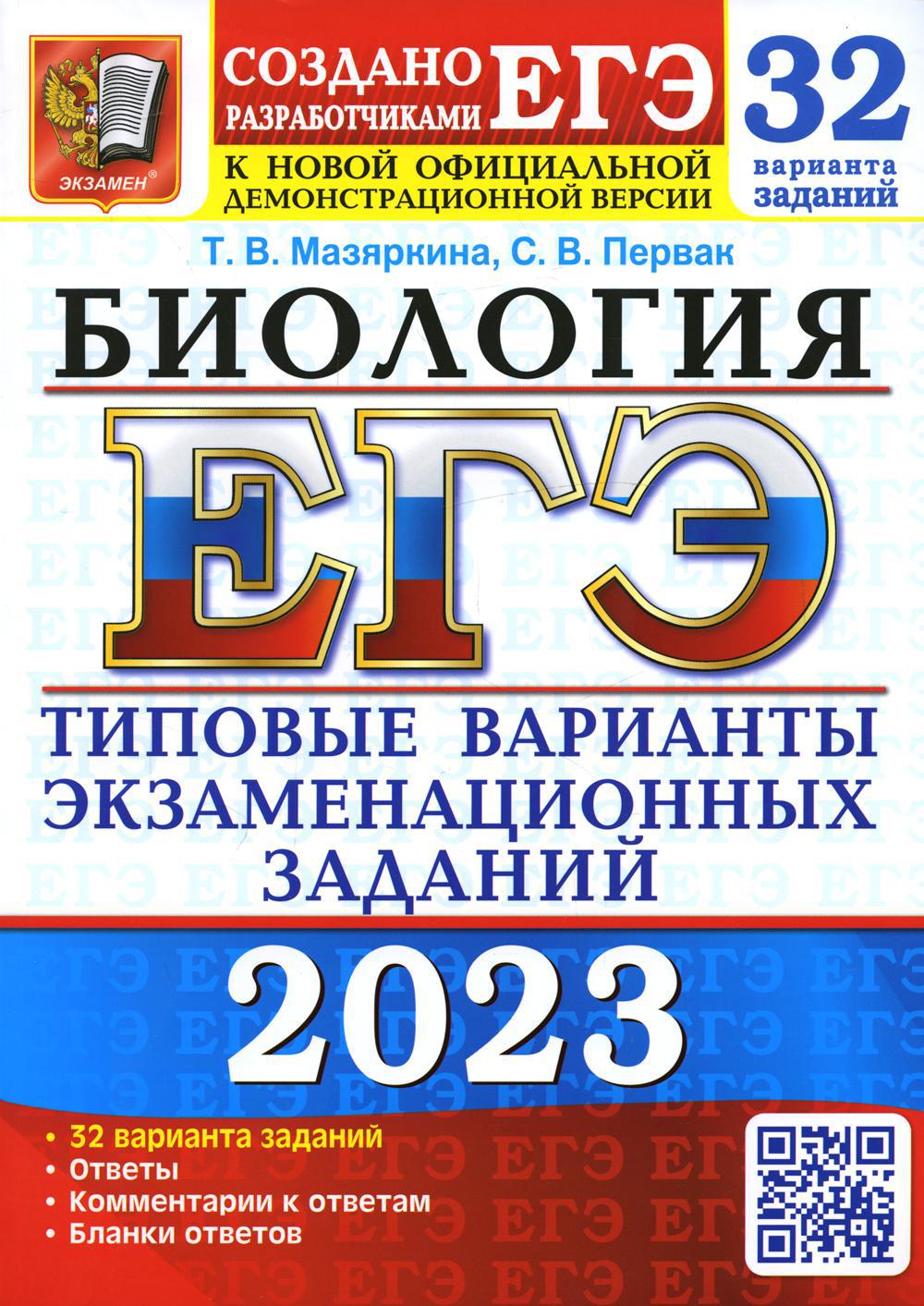 ЕГЭ 2023. Биология. 32 варианта. Типовые варианты экзаменационных заданий от разработчиков ЕГЭ