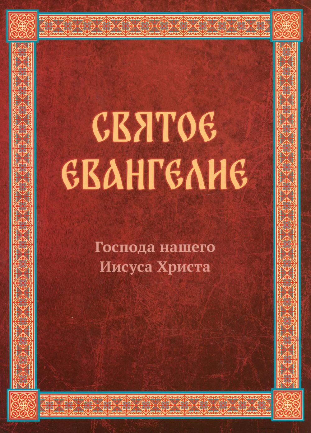 Святое Евангелие Господа нашего Иисуса Христа. Евангелия от Матфея, Марка, Луки, Иоанна