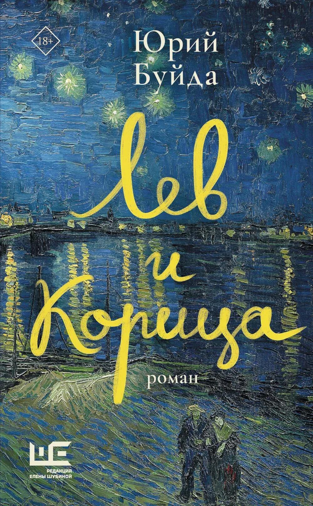 Лев и Корица: роман