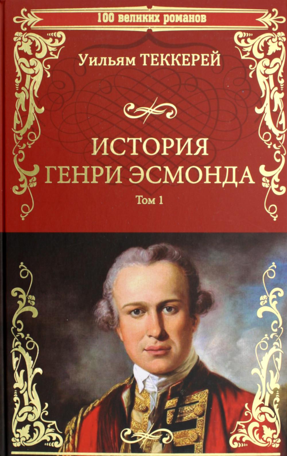 История Генри Эсмонда, эсквайра, полковника службы Ее Величества королевы Анны, написанная им самим. В 2 т. Т. 1: роман