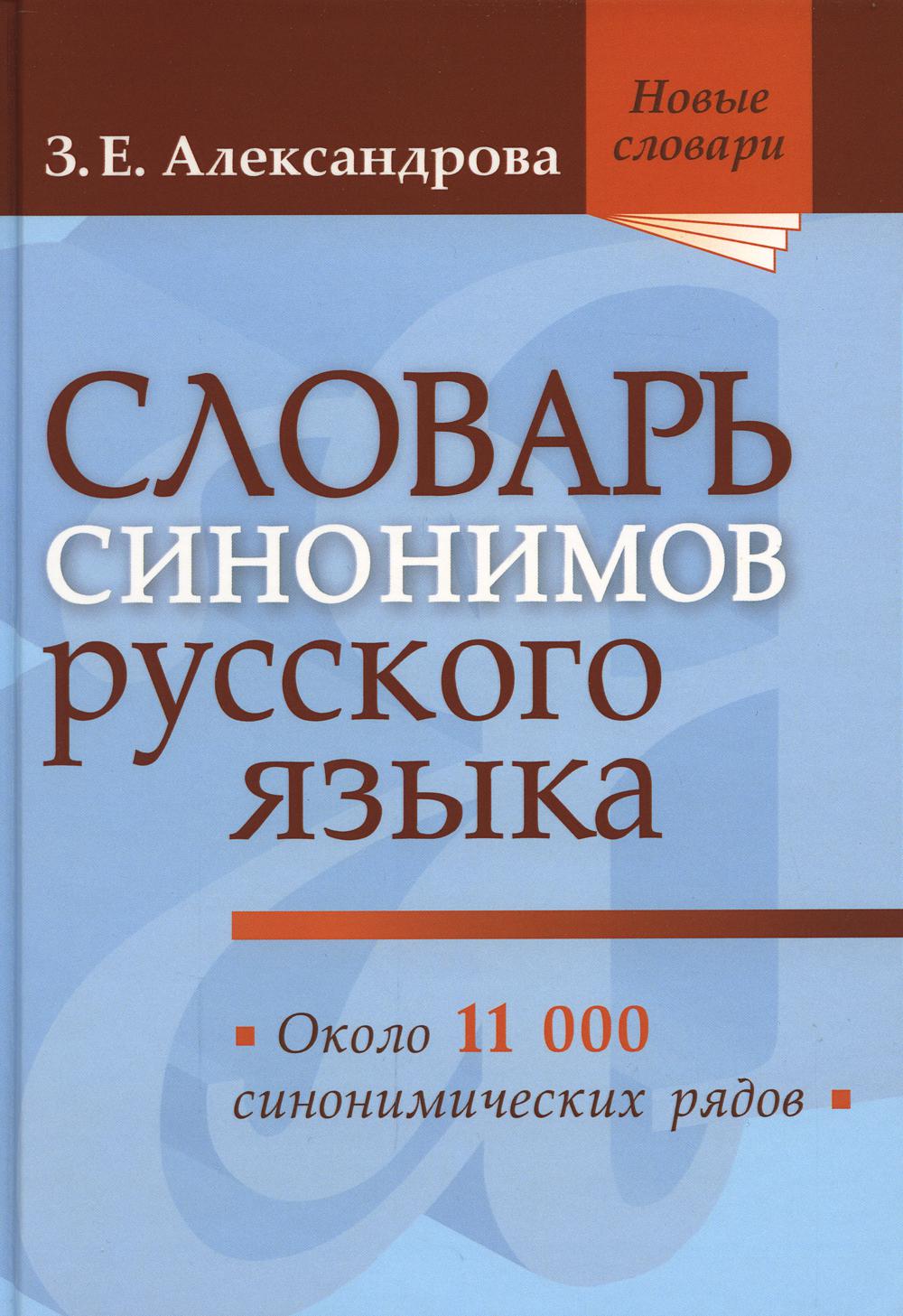 Словарь синонимов русского языка. Практический справочник. Около 11000 синонимических рядов. 18-е изд., испр