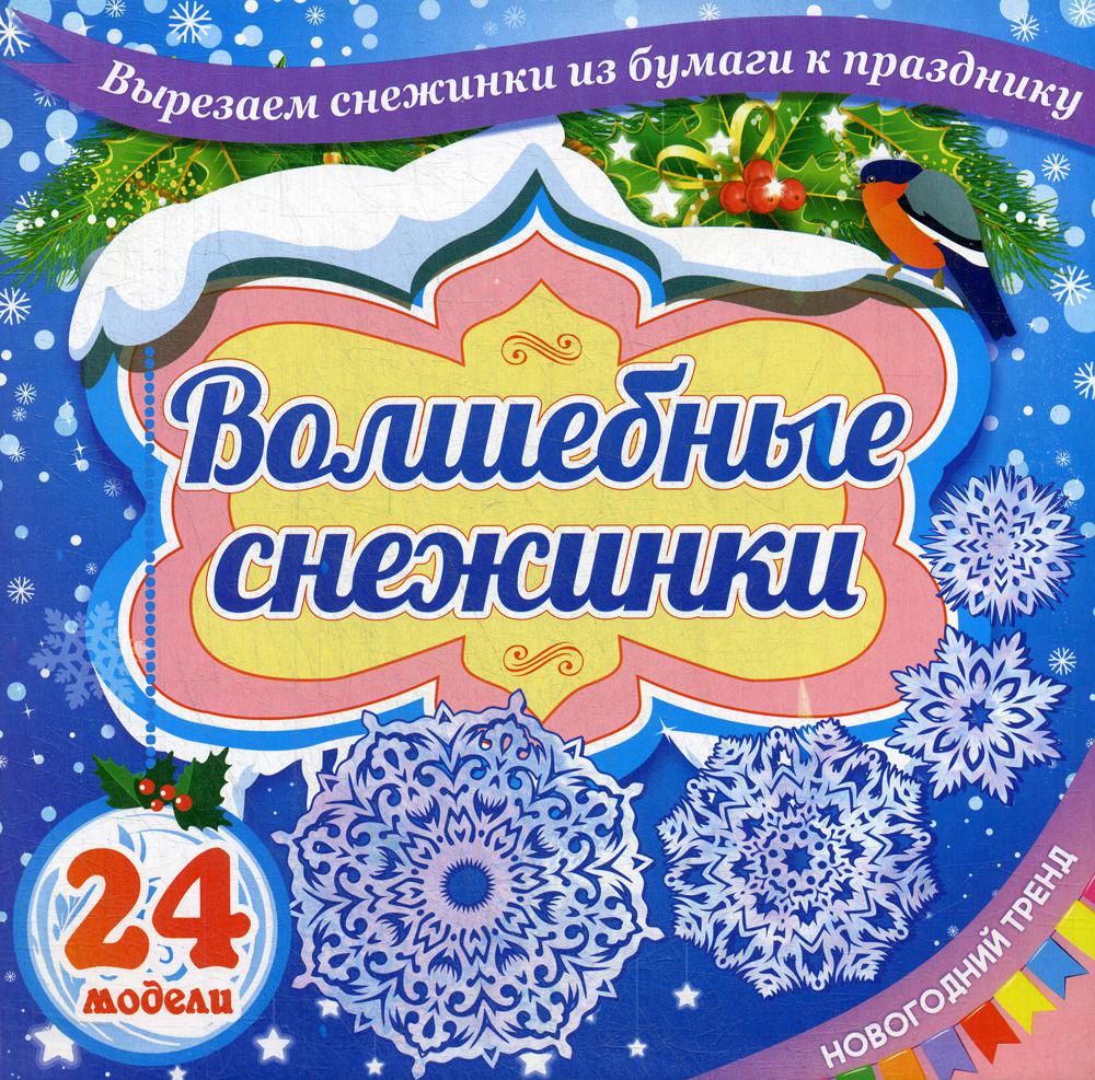 Набор для вырезания "Волшебные снежинки": Новогодний тренд. 24 цветные модели. Н-700