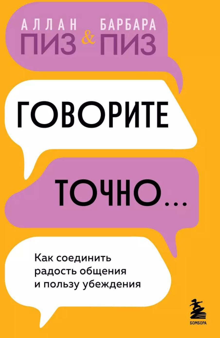 Говорите точно... Как соединить радость общения и пользу убеждения
