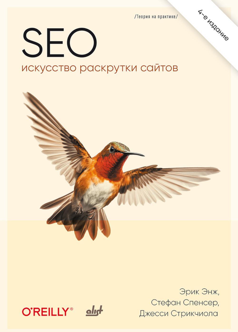  SEO - искусство раскрутки сайтов. 4-е изд.